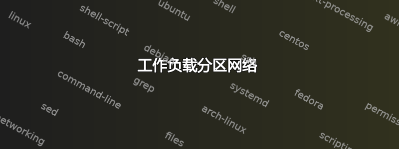 工作负载分区网络