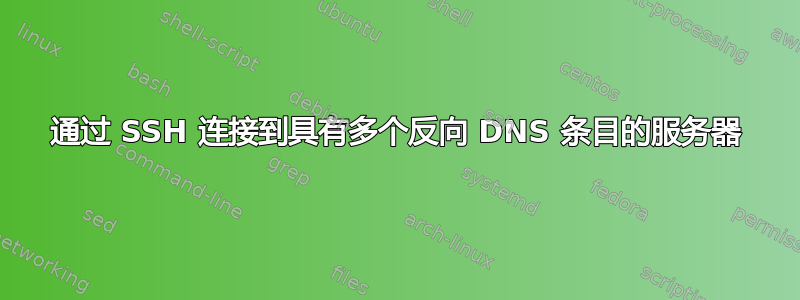 通过 SSH 连接到具有多个反向 DNS 条目的服务器