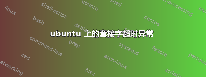 ubuntu 上的套接字超时异常