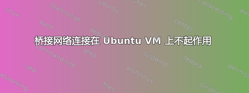 桥接网络连接在 Ubuntu VM 上不起作用