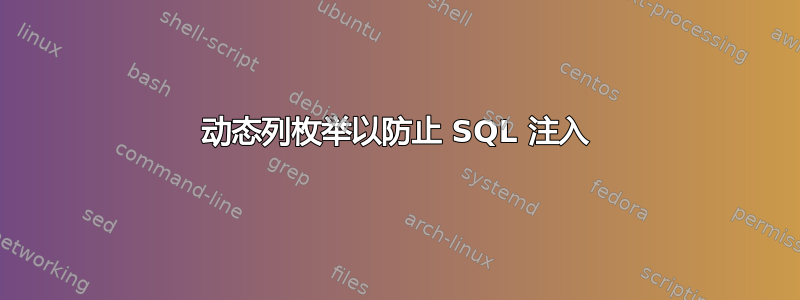 动态列枚举以防止 SQL 注入