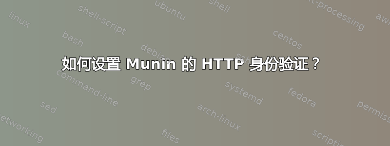 如何设置 Munin 的 HTTP 身份验证？