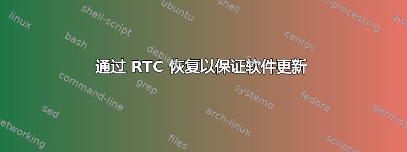 通过 RTC 恢复以保证软件更新