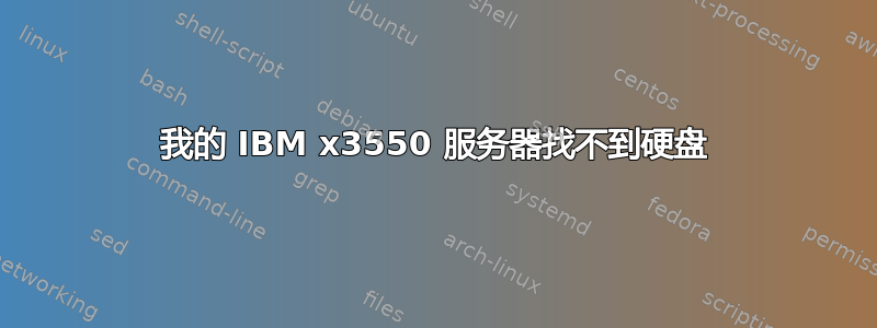 我的 IBM x3550 服务器找不到硬盘