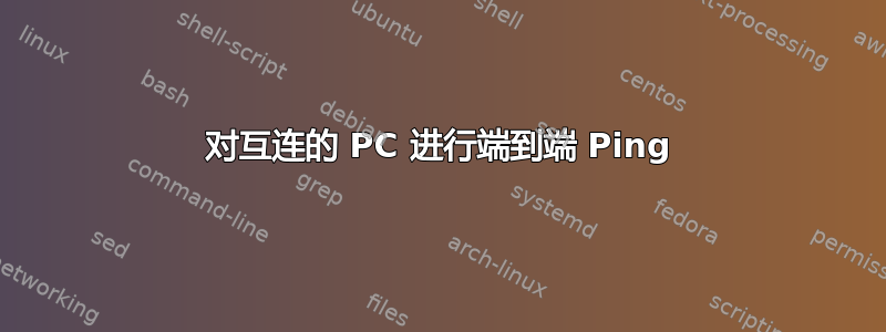 对互连的 PC 进行端到端 Ping