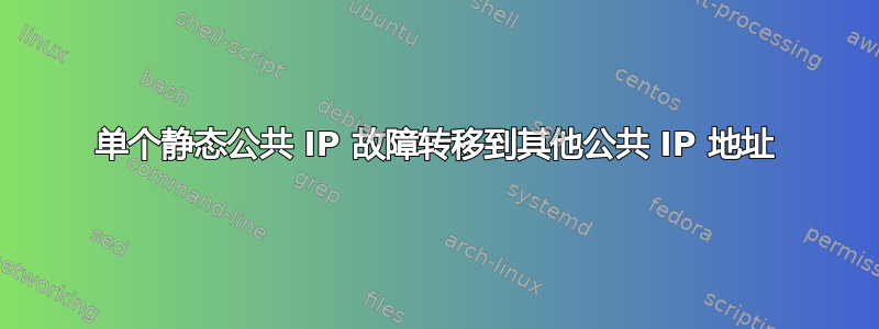 单个静态公共 IP 故障转移到其他公共 IP 地址