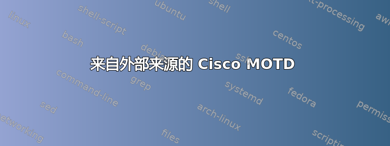 来自外部来源的 Cisco MOTD