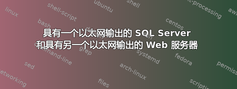 具有一个以太网输出的 SQL Server 和具有另一个以太网输出的 Web 服务器