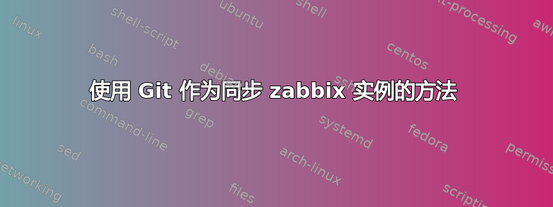 使用 Git 作为同步 zabbix 实例的方法