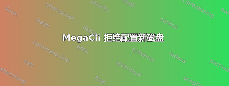 MegaCli 拒绝配置新磁盘