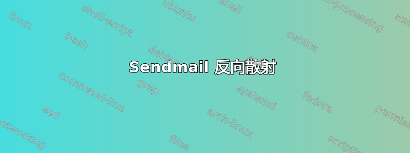 Sendmail 反向散射