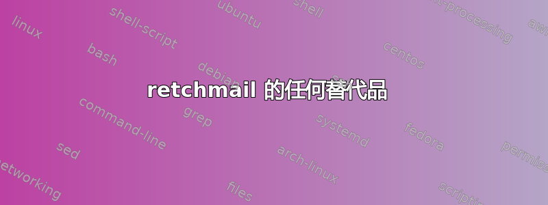 retchmail 的任何替代品 