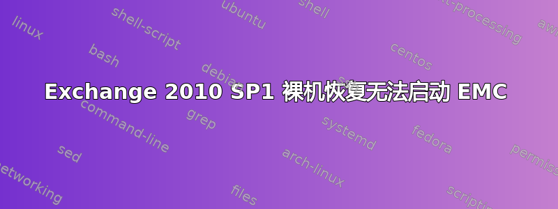 Exchange 2010 SP1 裸机恢复无法启动 EMC