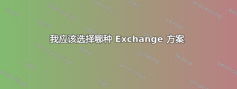 我应该选择哪种 Exchange 方案