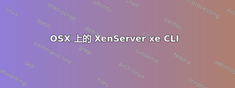 OSX 上的 XenServer xe CLI 