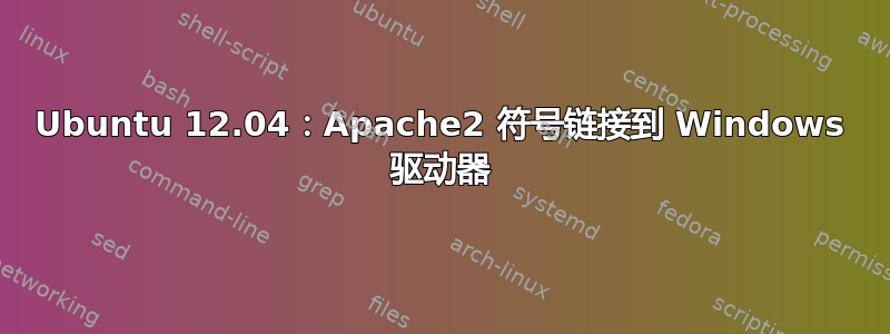 Ubuntu 12.04：Apache2 符号链接到 Windows 驱动器