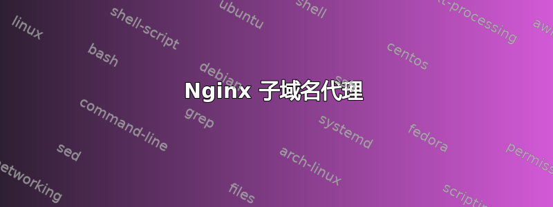 Nginx 子域名代理