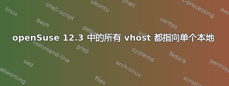 openSuse 12.3 中的所有 vhost 都指向单个本地