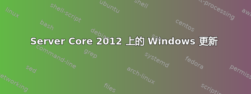 Server Core 2012 上的 Windows 更新