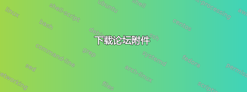 下载论坛附件