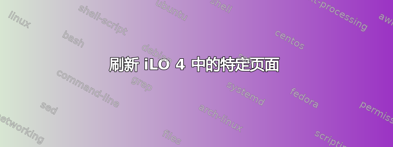 刷新 iLO 4 中的特定页面