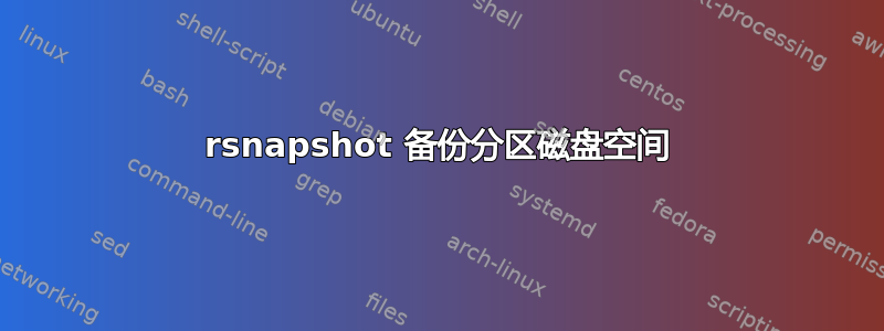 rsnapshot 备份分区磁盘空间