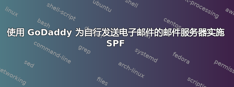 使用 GoDaddy 为自行发送电子邮件的邮件服务器实施 SPF