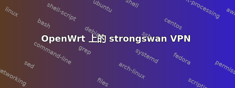 OpenWrt 上的 strongswan VPN