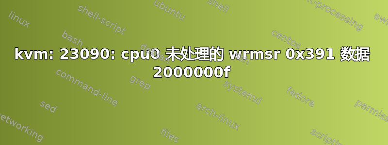 kvm: 23090: cpu0 未处理的 wrmsr 0x391 数据 2000000f