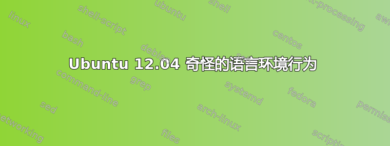 Ubuntu 12.04 奇怪的语言环境行为