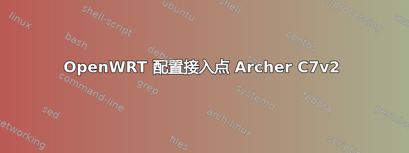 OpenWRT 配置接入点 Archer C7v2