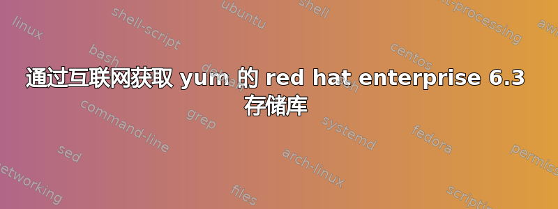 通过互联网获取 yum 的 red hat enterprise 6.3 存储库