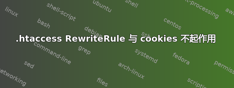 .htaccess RewriteRule 与 cookies 不起作用