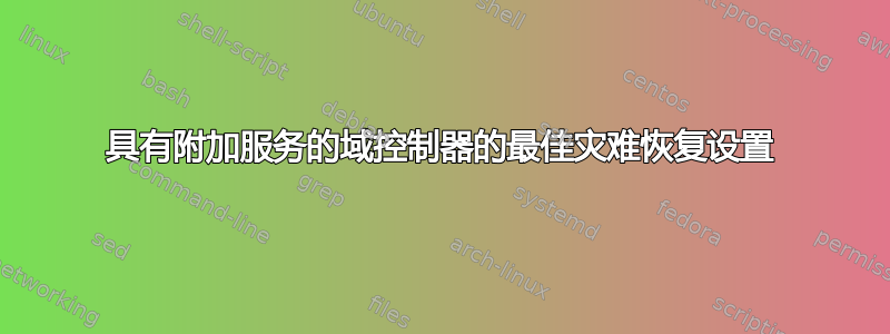 具有附加服务的域控制器的最佳灾难恢复设置