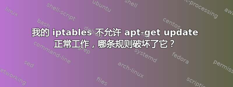 我的 iptables 不允许 apt-get update 正常工作，哪条规则破坏了它？