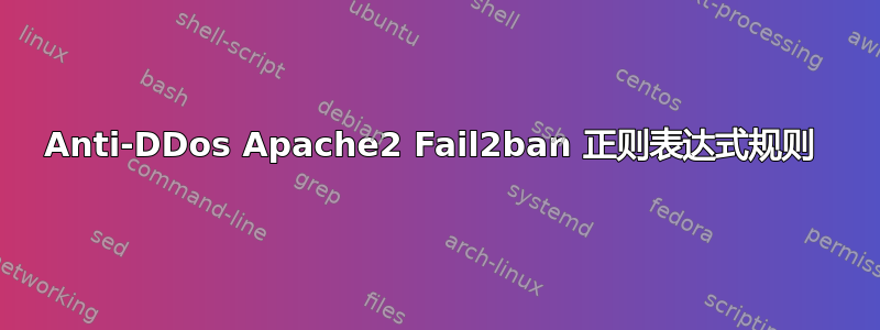 Anti-DDos Apache2 Fail2ban 正则表达式规则 