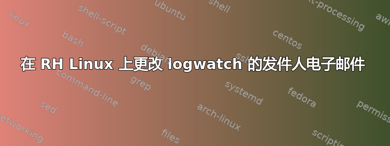 在 RH Linux 上更改 logwatch 的发件人电子邮件