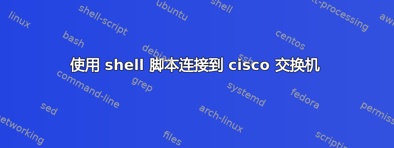 使用 shell 脚本连接到 cisco 交换机