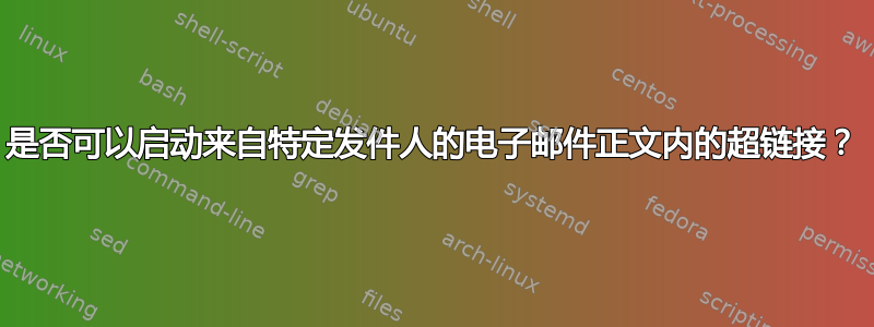 是否可以启动来自特定发件人的电子邮件正文内的超链接？