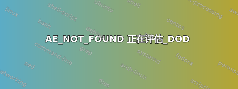 AE_NOT_FOUND 正在评估_DOD