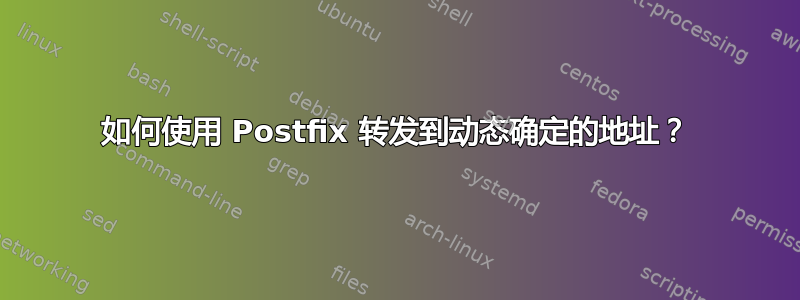 如何使用 Postfix 转发到动态确定的地址？