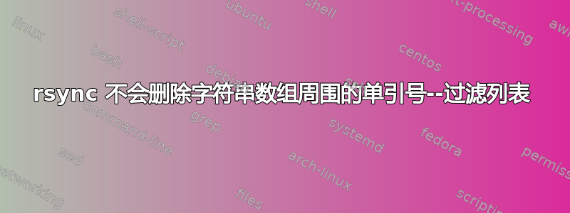 rsync 不会删除字符串数组周围的单引号--过滤列表