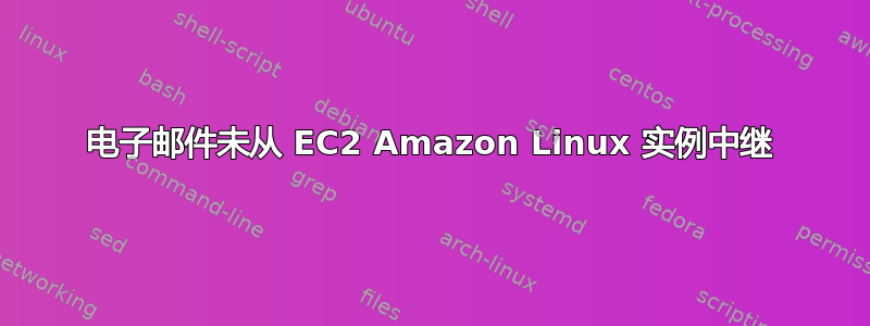 电子邮件未从 EC2 Amazon Linux 实例中继