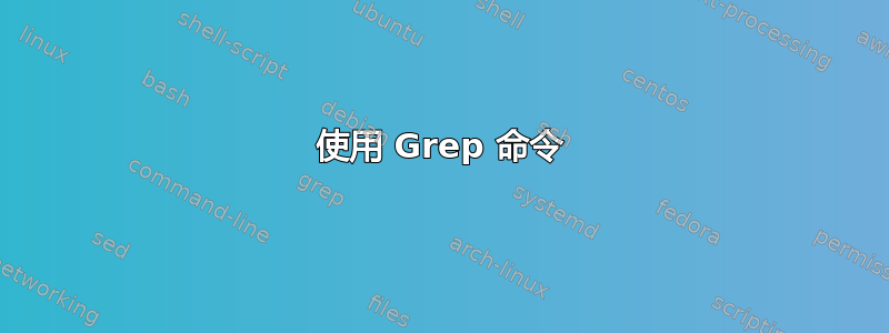 使用 Grep 命令