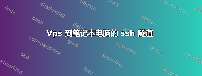 Vps 到笔记本电脑的 ssh 隧道