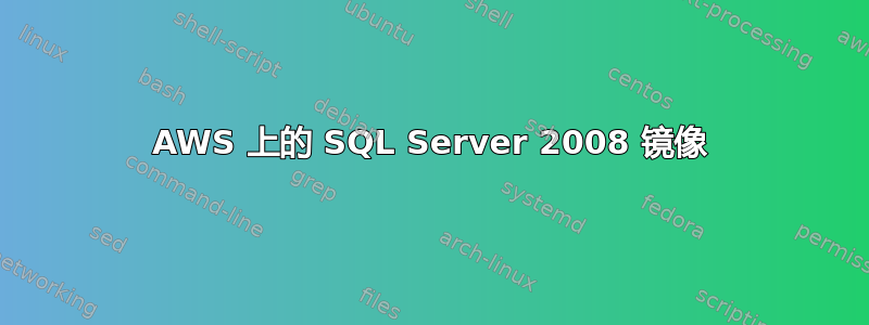 AWS 上的 SQL Server 2008 镜像