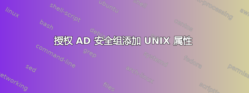 授权 AD 安全组添加 UNIX 属性