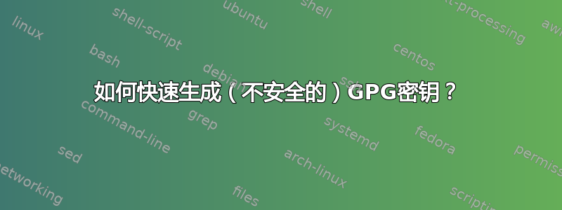 如何快速生成（不安全的）GPG密钥？