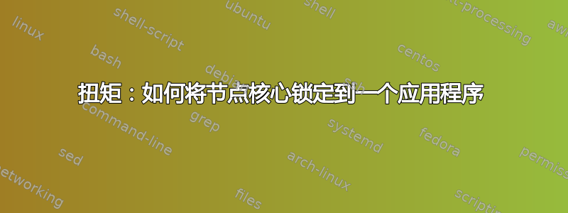 扭矩：如何将节点核心锁定到一个应用程序