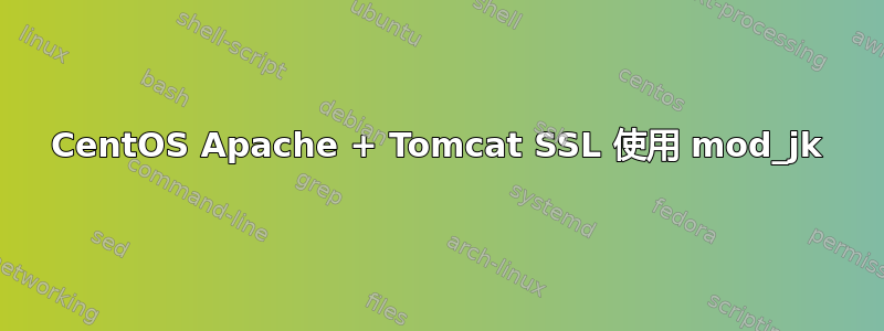 CentOS Apache + Tomcat SSL 使用 mod_jk